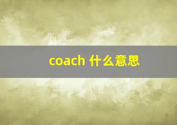 coach 什么意思